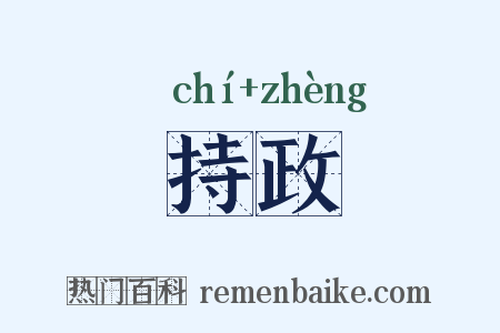 持政是什么意思的图片